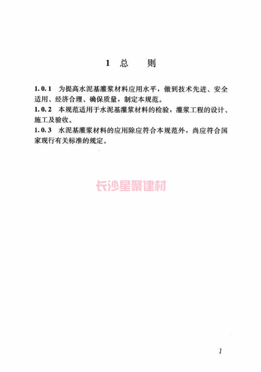 GB/T50448-2015《水泥基灌漿材料應(yīng)用技術(shù)規(guī)范》在線查看(圖11)