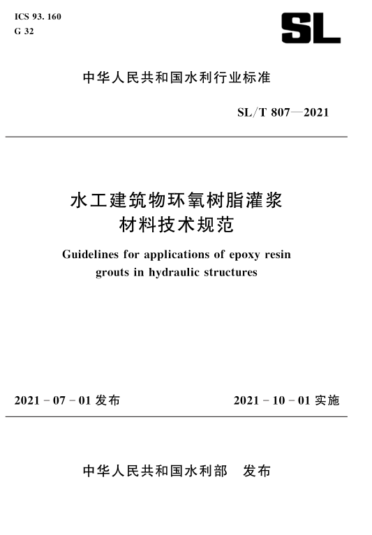 SL/T 807-2021 水工建筑物環(huán)氧樹脂灌漿材料技術規(guī)范